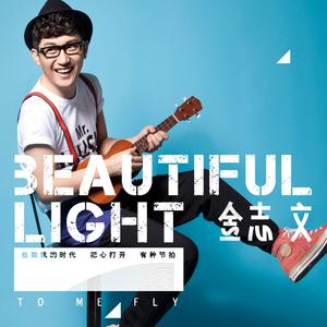 金志文 - Beautiful Light （升4半音）
