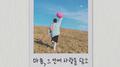 마음, 그 안에 사랑을 담고专辑
