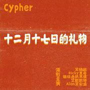 暨南 广金 广食药 三校CYPHER