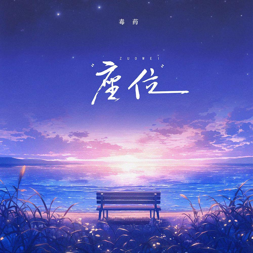座位