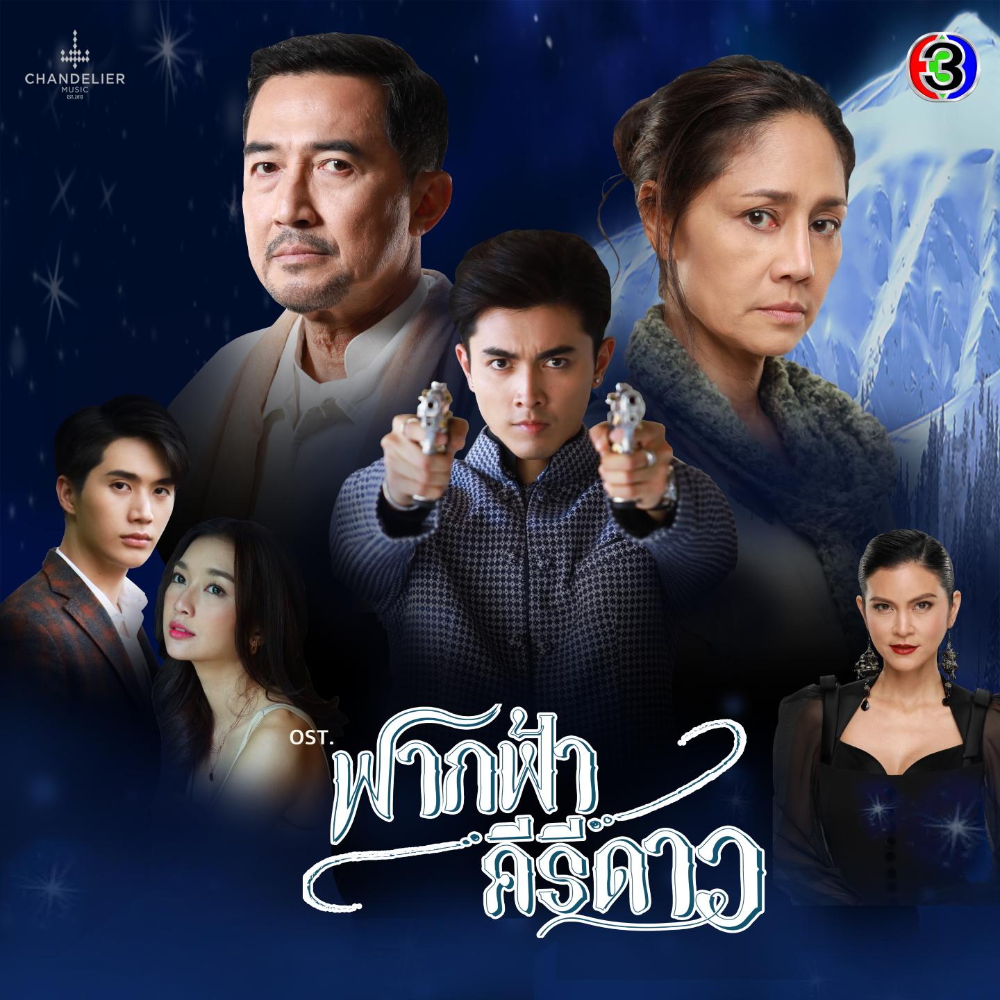 เพลงประกอบละคร ฟากฟ้าคีรีดาว