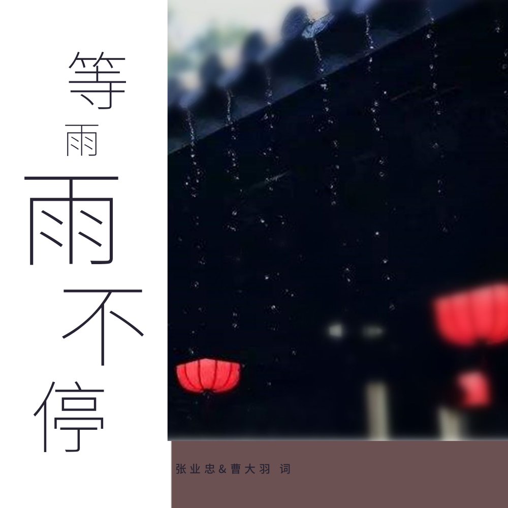 等雨雨不停专辑