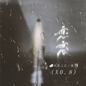 恋恋 (×0.8)专辑