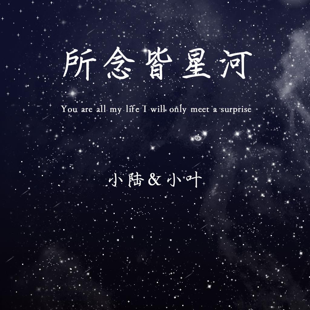 所念皆星河