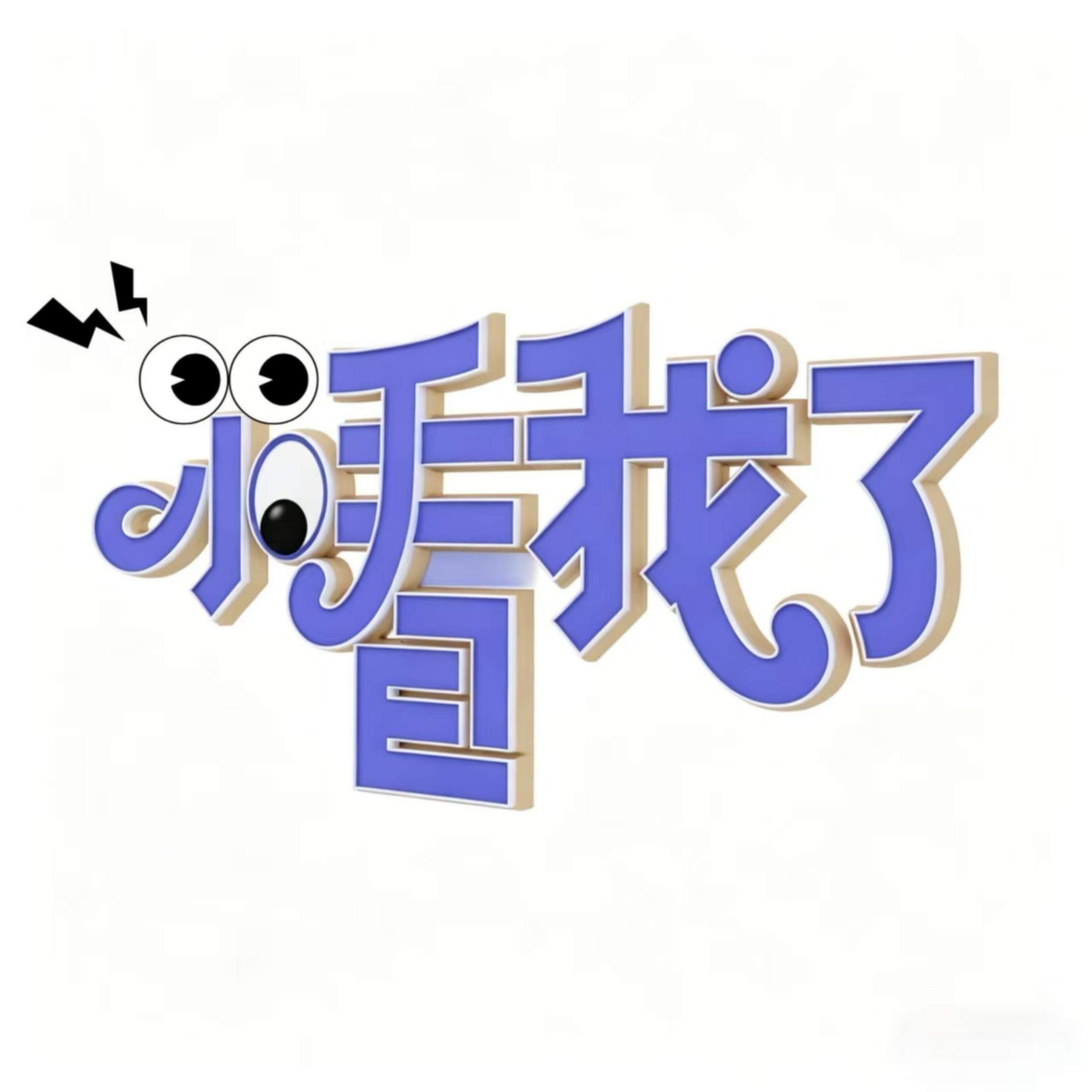 小看我了（DJ豪大大版）