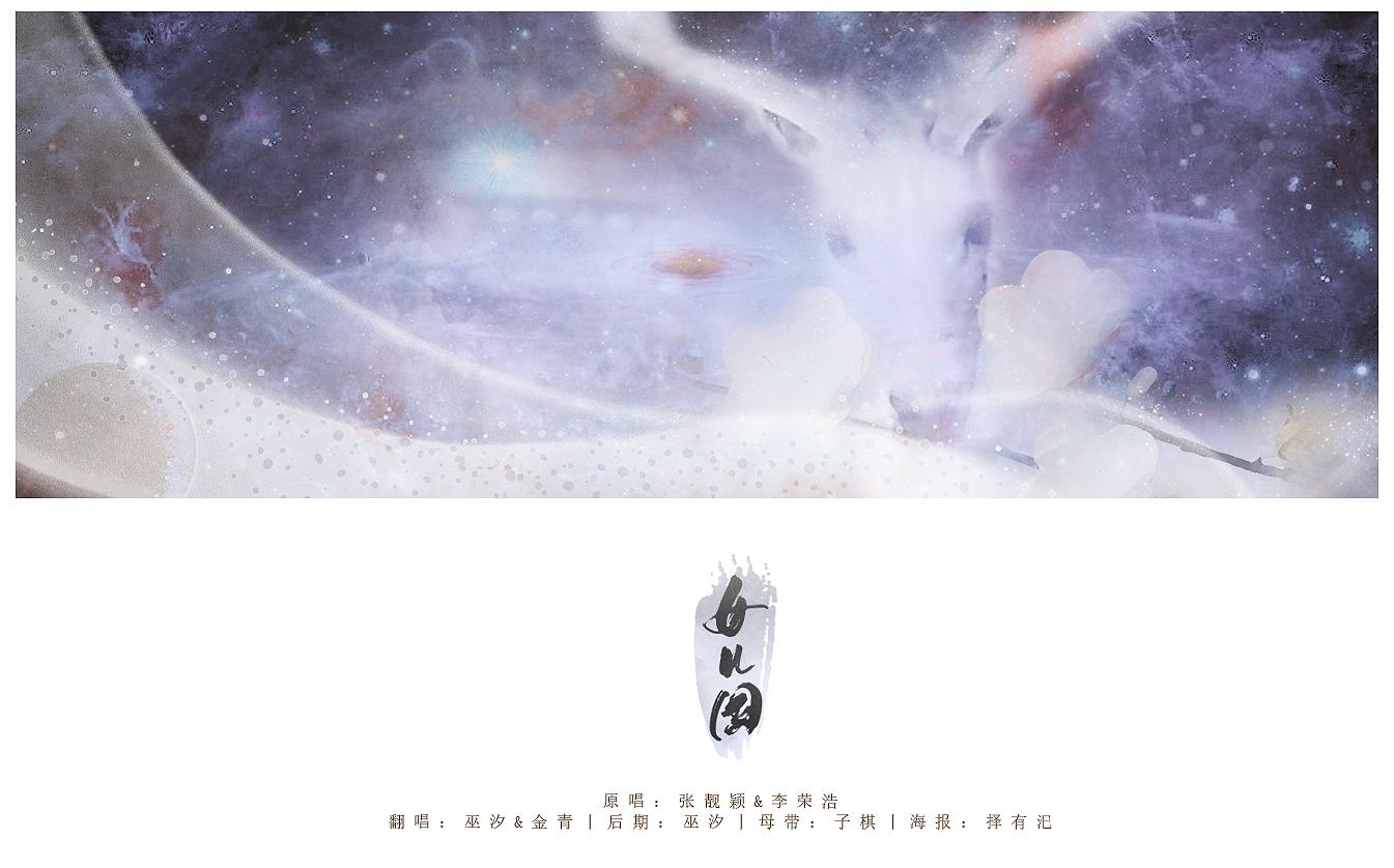 女儿国（翻自 李荣浩）