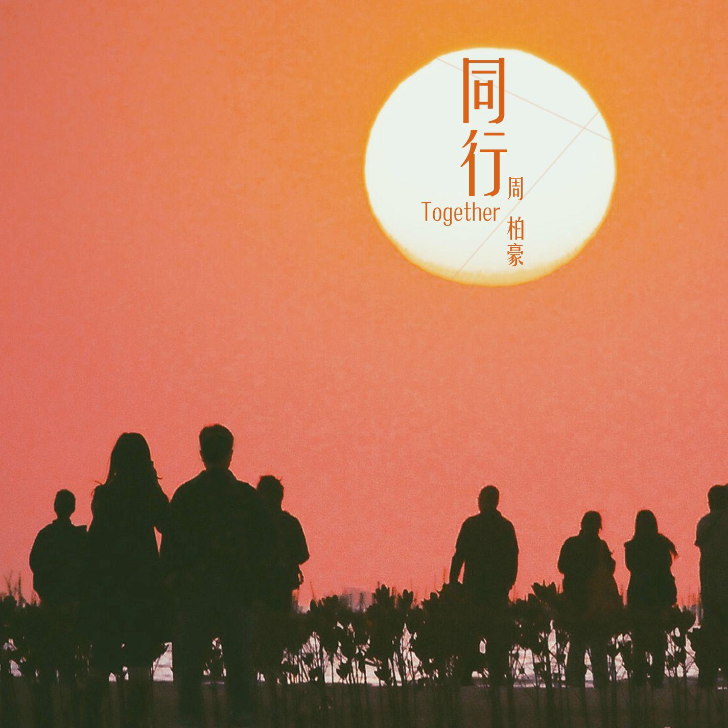 同行