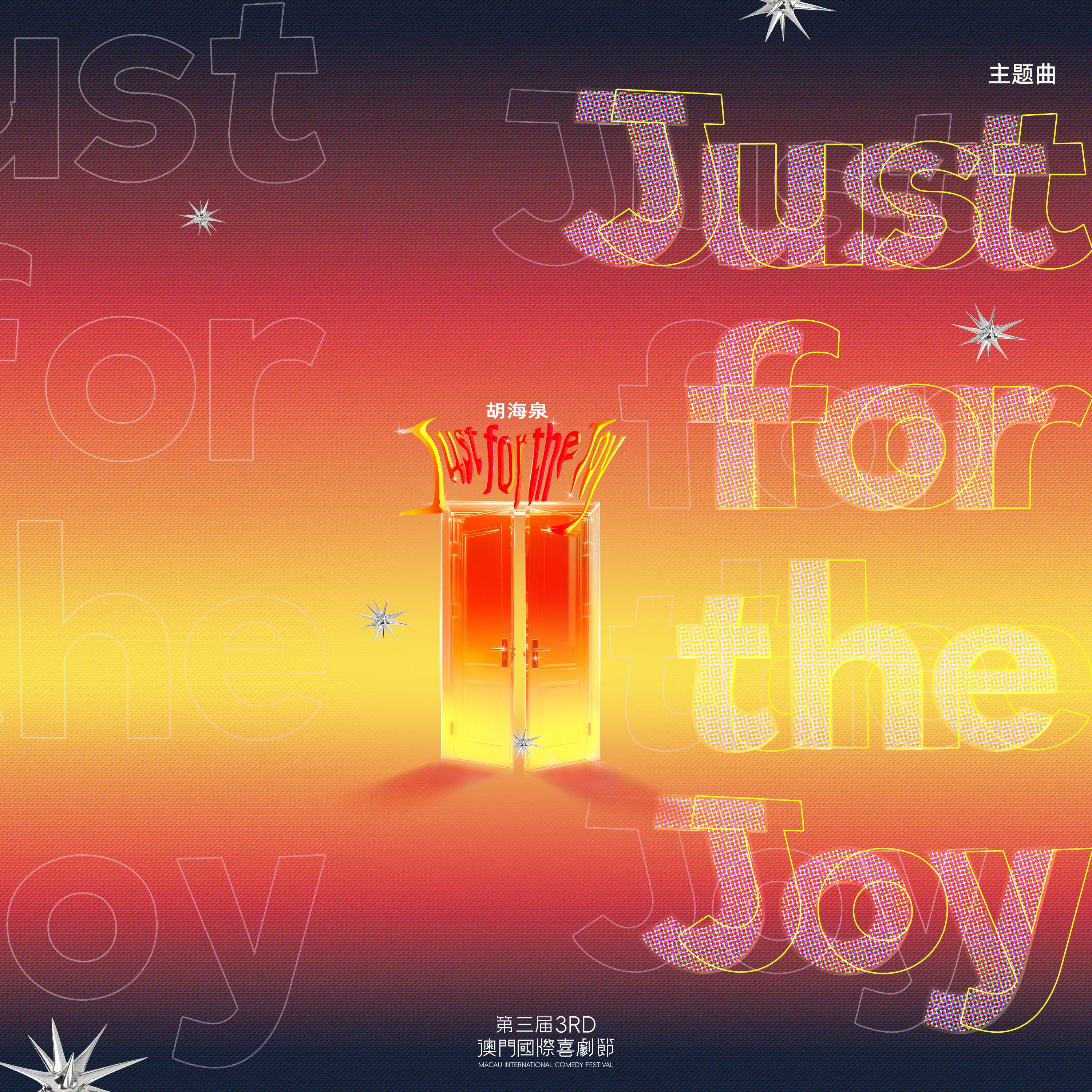 Just for the Joy (第三届澳门国际喜剧节主题曲)
