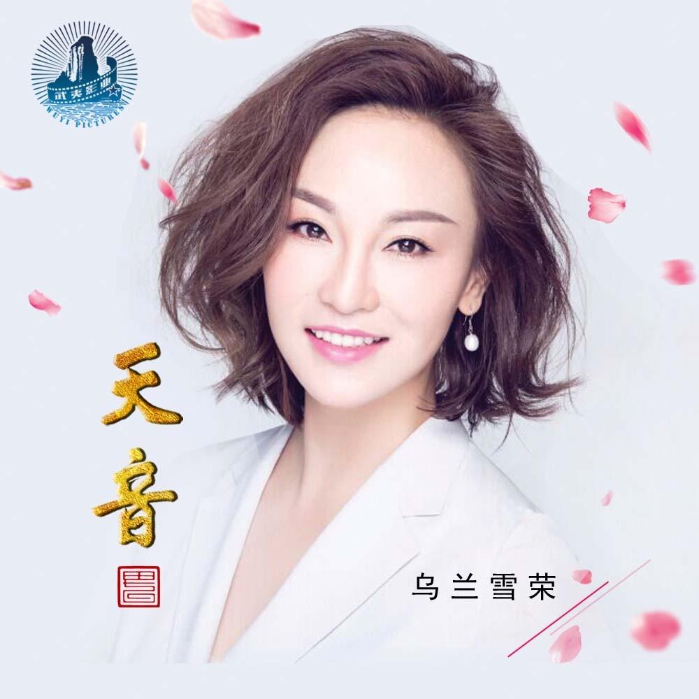 凤凰归巢 - 乌兰雪荣 - 单曲 - 网易云音乐