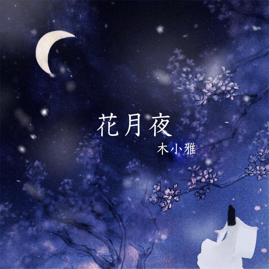 花月夜专辑