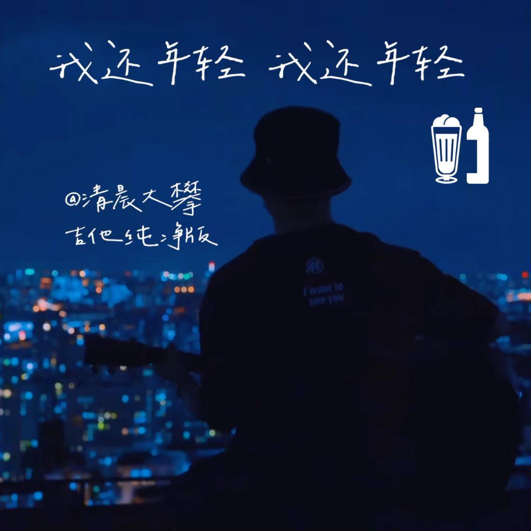 我还年轻