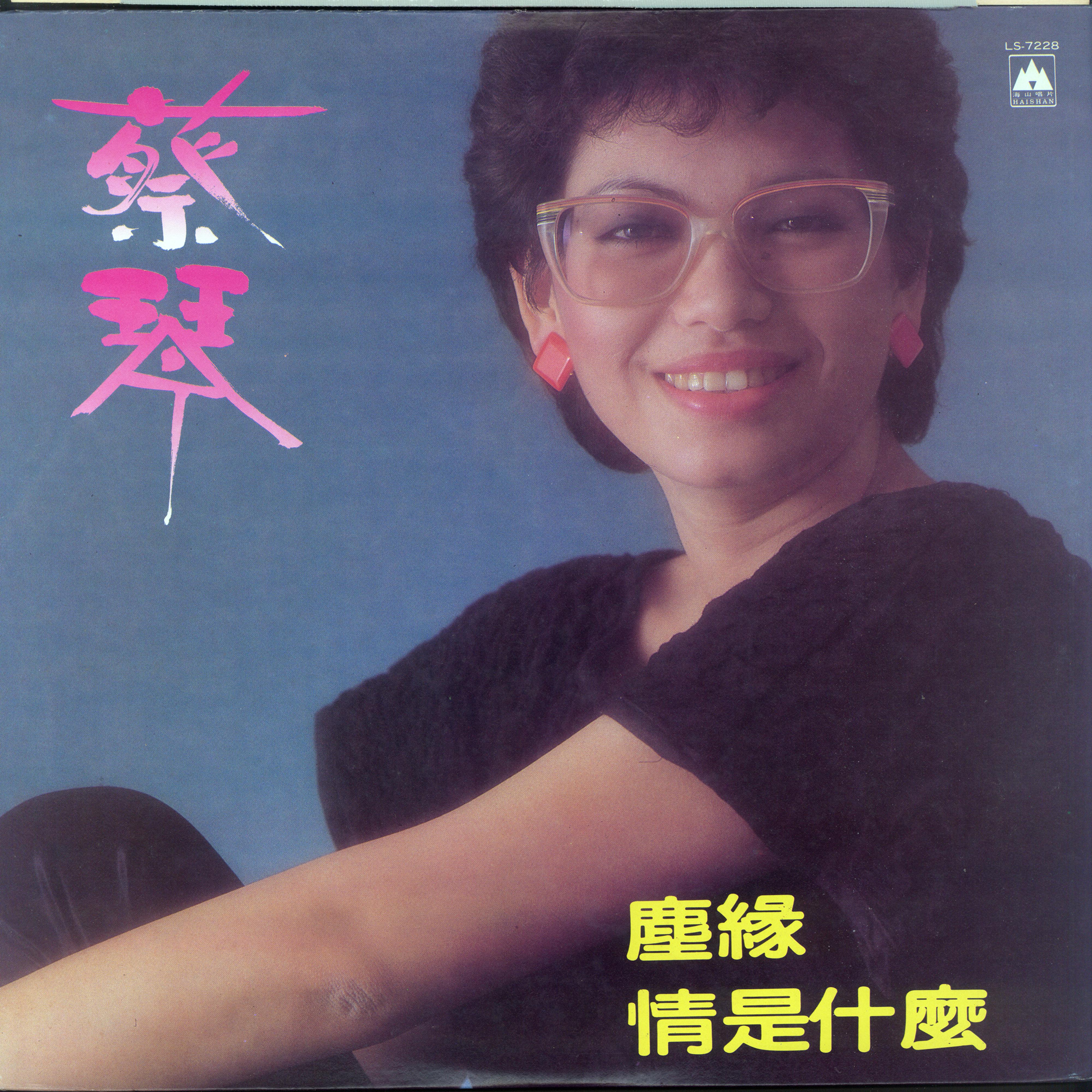 蔡琴歌曲封面