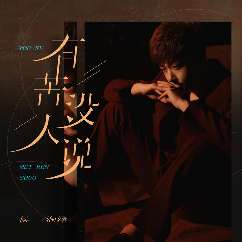 侯泽润歌曲封面