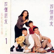 四个朋友 风干我的悲伤