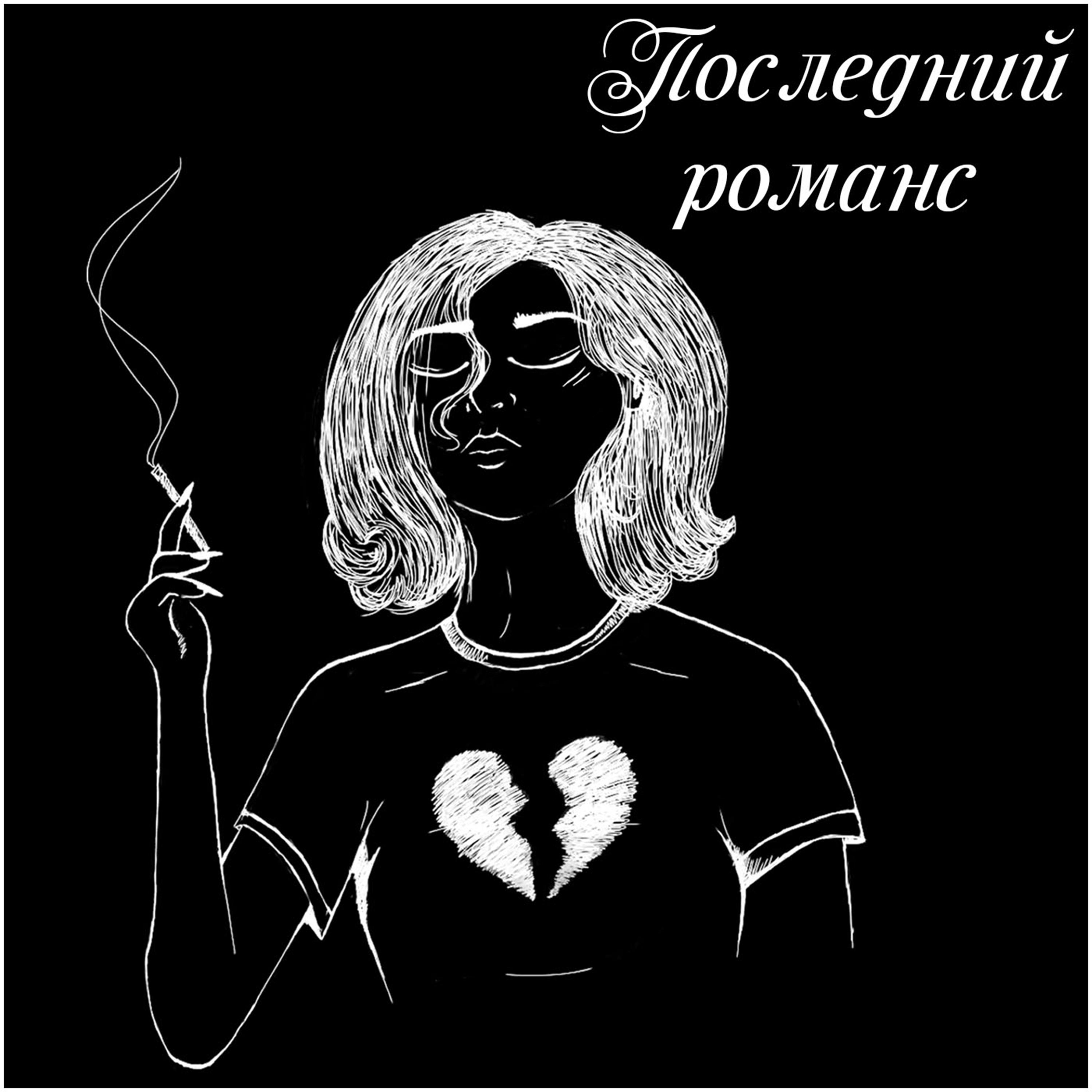 Последний романс