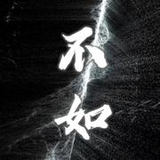 不如当你死掉了就好专辑