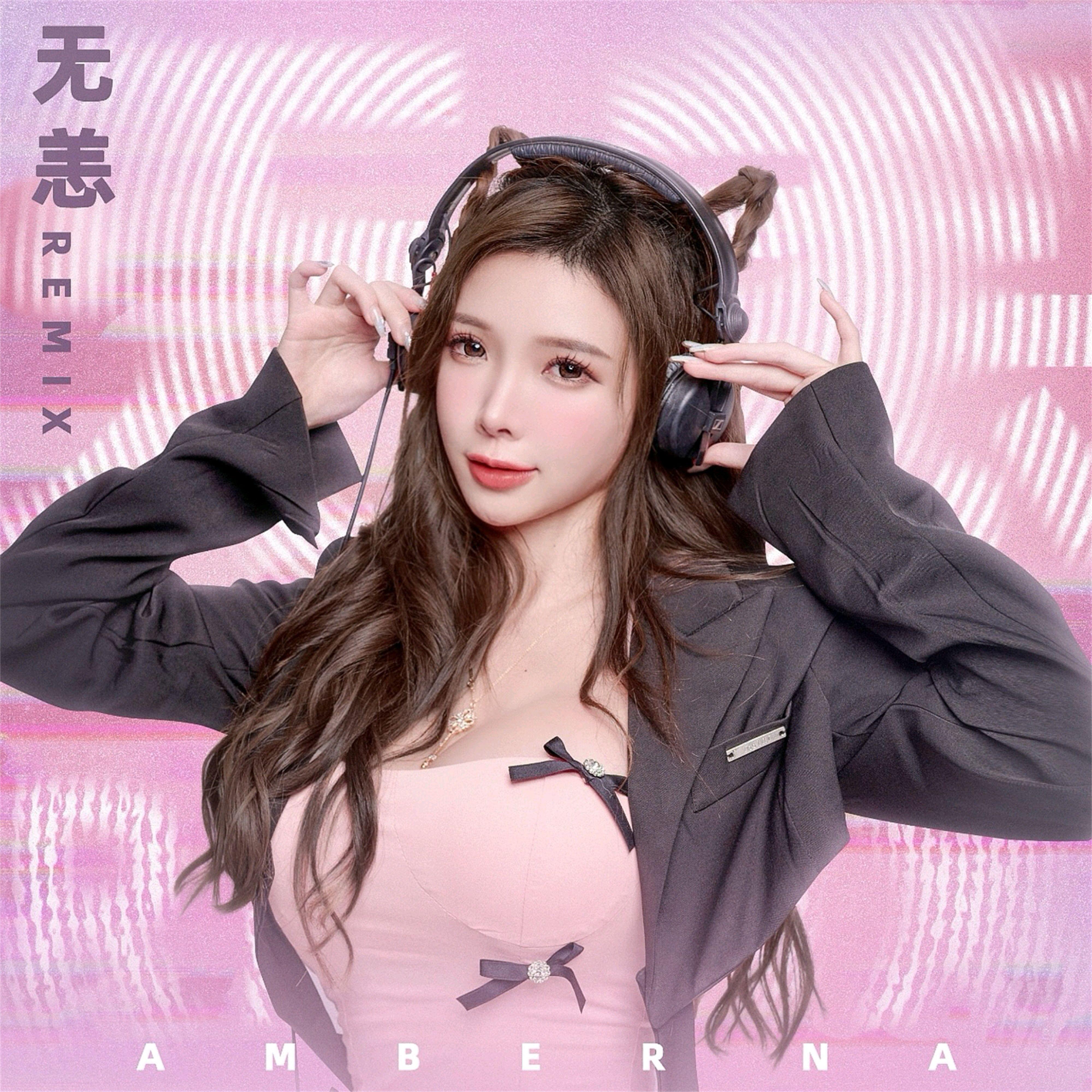 无恙(EDM Remix)