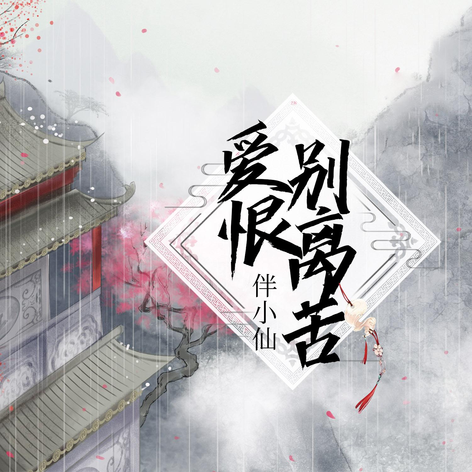 爱恨别离苦专辑