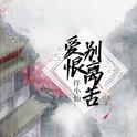 爱恨别离苦专辑