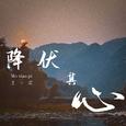 降伏其心