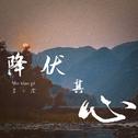 降伏其心