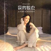 我的独白