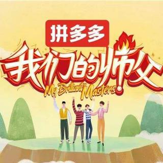 《我们的师父》综艺 |节目BGM