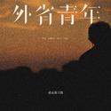 外省青年