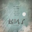 起风啦