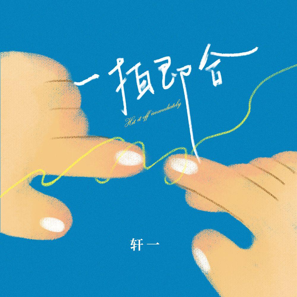 一拍即合