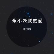 永不失联的爱