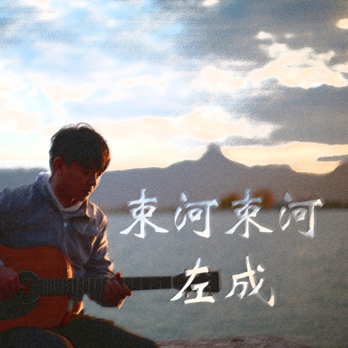 束河束河
