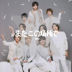 またこの場所で（纯人声 ver)（翻自 Hey! Say! JUMP）