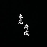 未完待续 伴奏 高品质 (扒带制作)