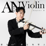 滚石40 滚石有琴人 40首致经典 林子安AnViolin 小提琴 第四篇专辑