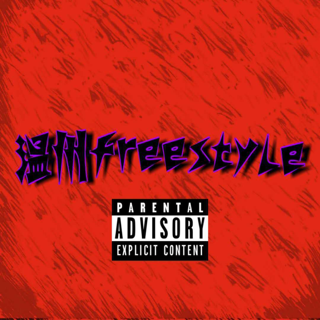 温州freestyle