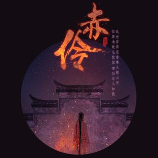 【玄武纪】2018 国风音乐会