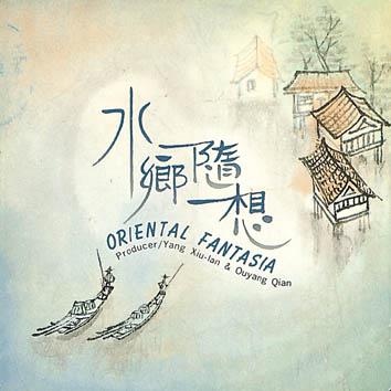 水乡随想