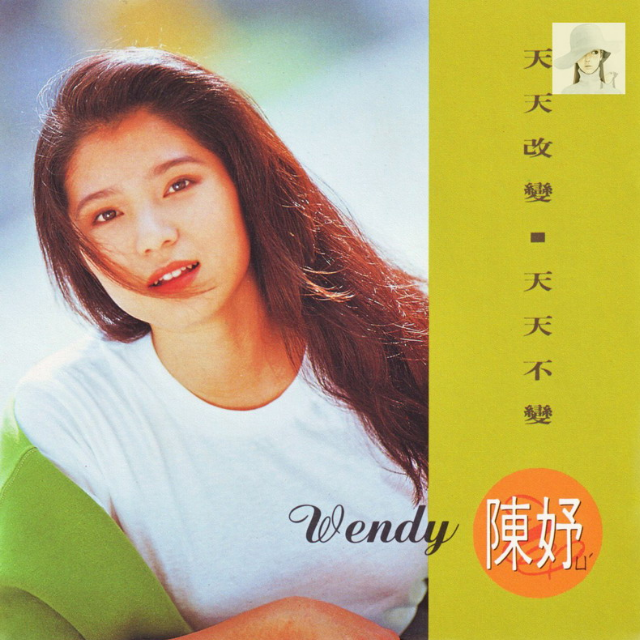 天天改变.天天不变