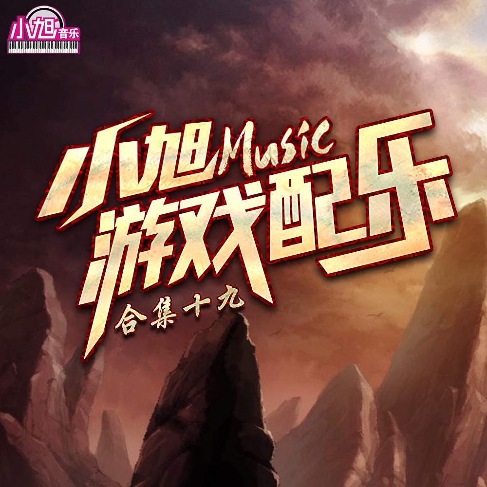小旭音乐歌曲封面