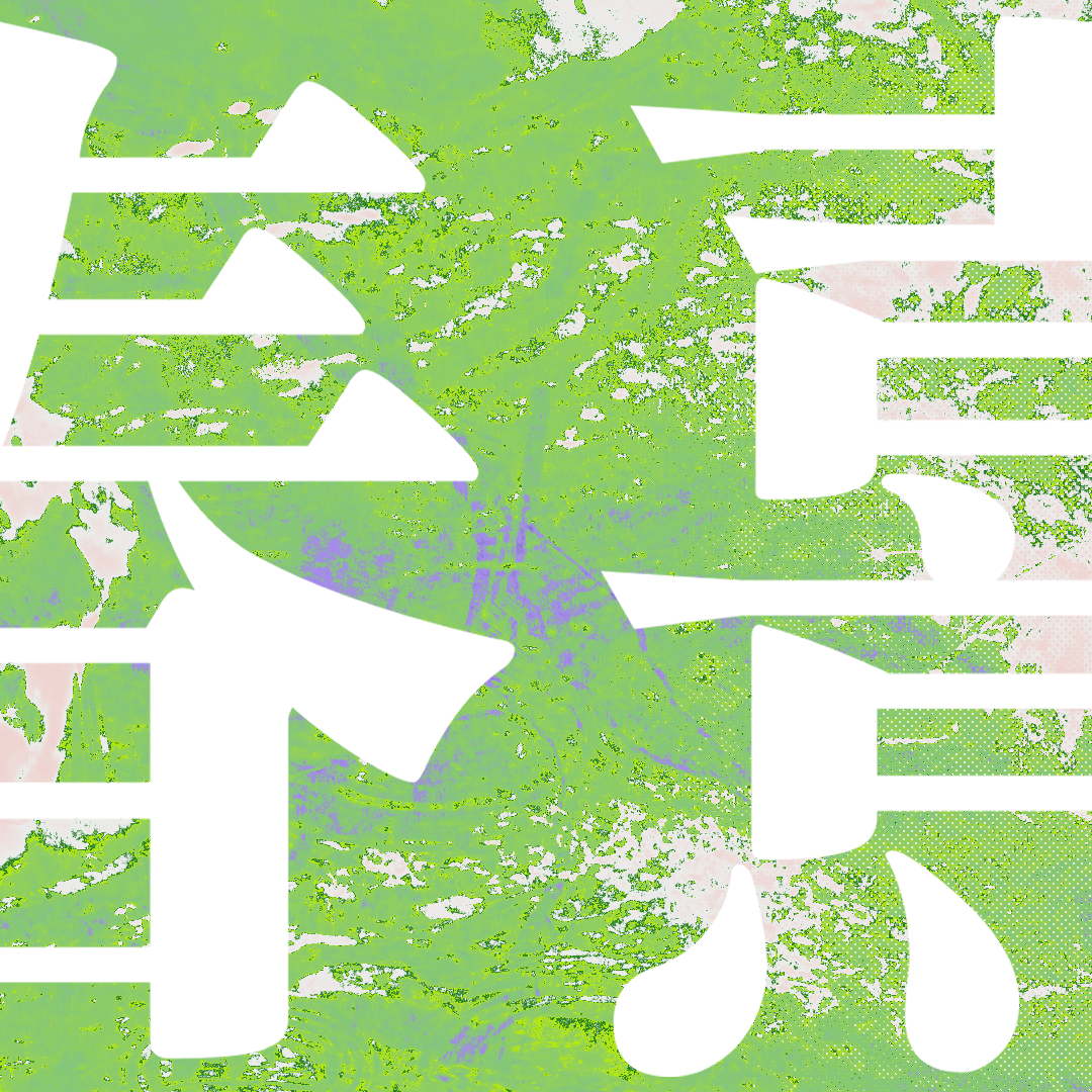 春熹