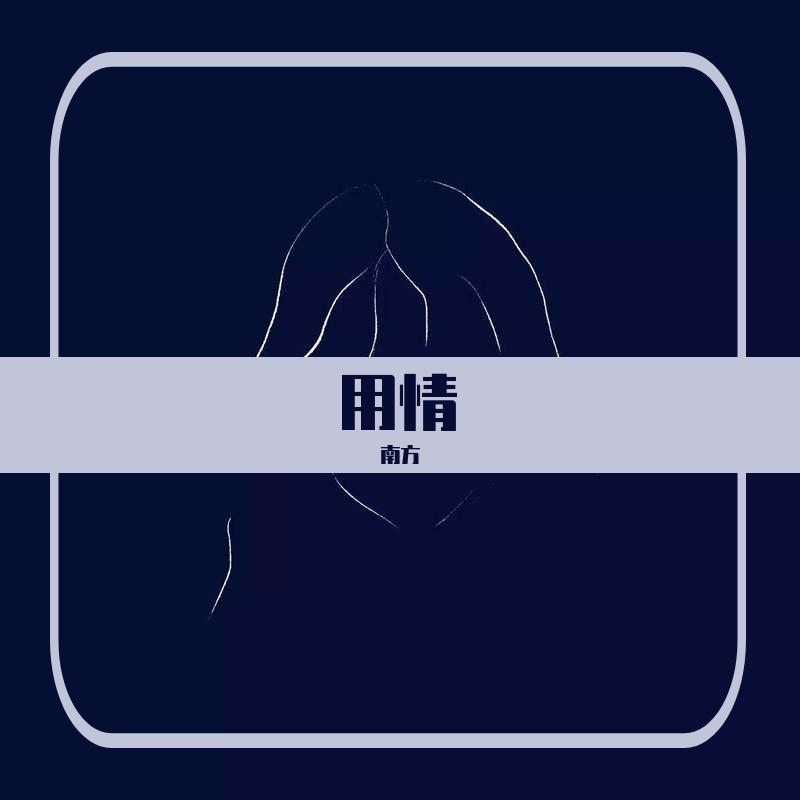 用情