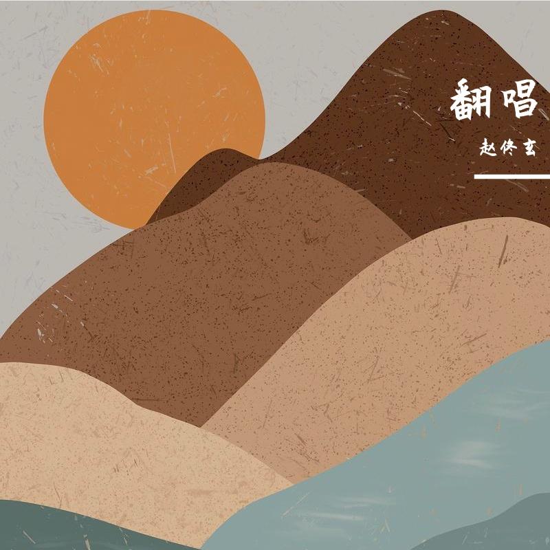 我想这一切都关于你（cover：隔壁老樊）