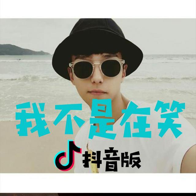 我不是在笑내가 웃는게 아니야（DJ版）