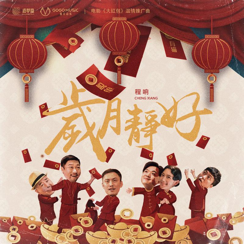 岁月静好