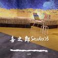 喜之郎Studio03