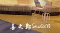 喜之郎Studio03专辑