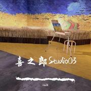 喜之郎Studio03