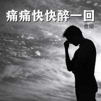 痛痛快快醉一回（C 伴奏）