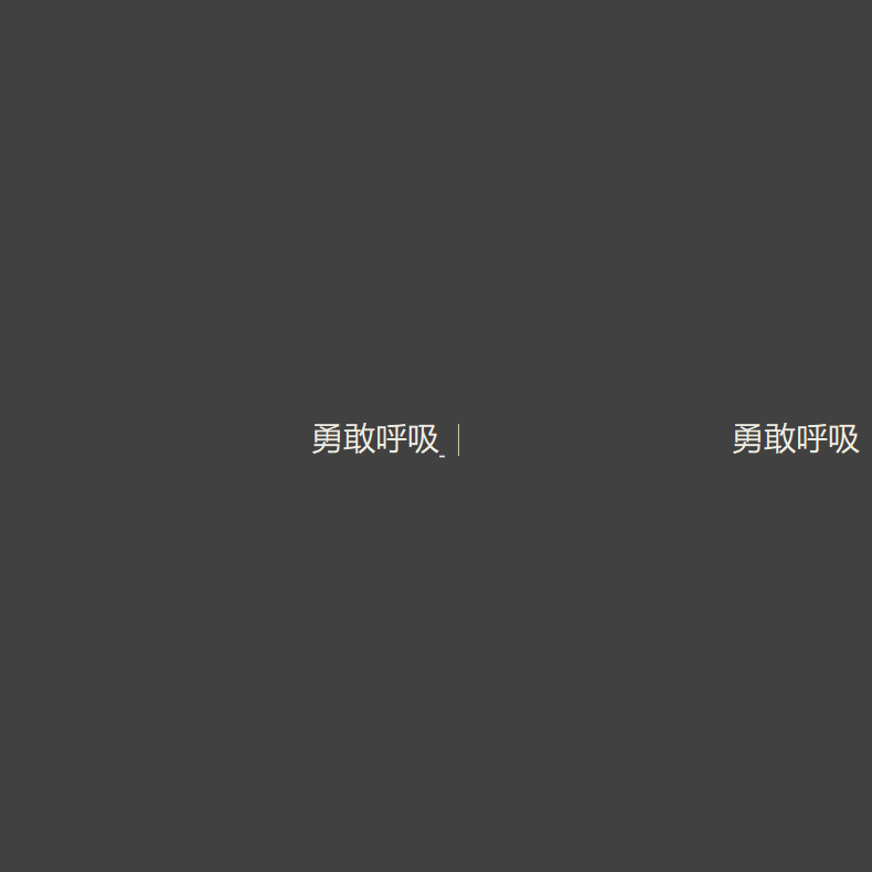 勇敢呼吸